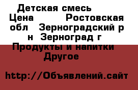 Детская смесь NAN1 › Цена ­ 400 - Ростовская обл., Зерноградский р-н, Зерноград г. Продукты и напитки » Другое   